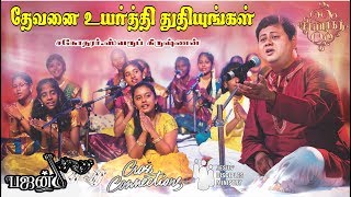 Devanai Uyarthi || Tamil Christian Bhajan|| Swaroop Krishnan|| Saranagathi ||Cross Connections||JDMM