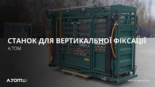 Станок для вертикальної фіксації ВРХ A.TOM