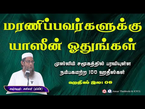 முஸ்லிம் சமூகத்தில் பரவியுள்ள நம்பகமற்ற 100 ஹதீஸ்கள் (மரணிப்பவர்களுக்கு யாஸீன் ஓதுங்கள்) ஹதீஸ் - 06