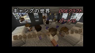 親分を全力でお守りしろぉ!!(ゆっくり実況)(マインクラフト)DOEクラフトパート10