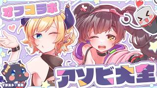 【世界のアソビ大全51】オフコラボ🏠 ＃ちょろぼ でVSアソビ大全しちゃうぞ💜【ホロライブ/ ロボ子さん＆癒月ちょこ】