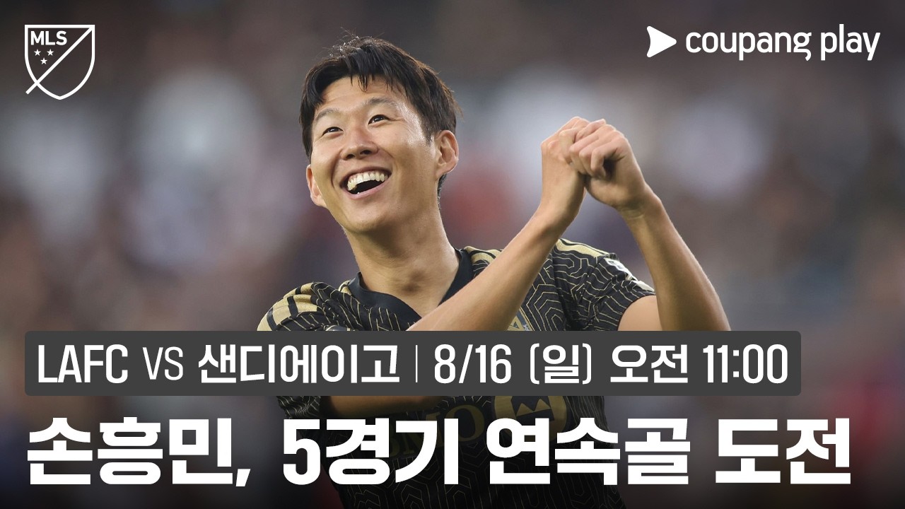 물오른 손흥민, 5경기 연속골 도전! l LAFC vs 샌디에이고 프리뷰 l 쿠팡플레이