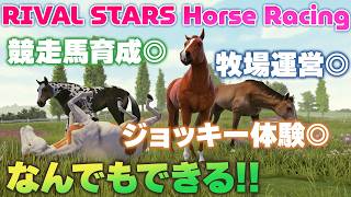牧場運営OK！ 競走馬育成OK！ ジョッキー体験OK！ 何でも楽しめる究極の海外競馬ゲーム『RIVAL STARS Horse Racing』【MC：中島由貴、吉宮るり】