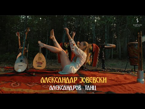 Aleksandar Jovevski - Aleksandrov Tanc (Official video 2023)