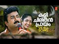 Kalichirithan Praayam Video Song The Car Jayaram Sreelekshmi KJ Yesudas Sanjeev Babu