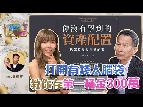 闕又上教理財 8年存出300萬《Talk一杯》EP.190