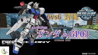 【ステイメンしか勝たん】戦場の絆 第157回 連邦 リボー・コロニー ガンダムGP03
