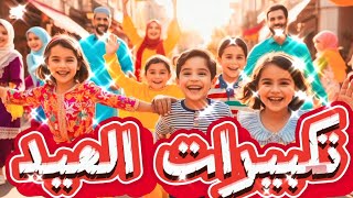 تكبيرات عيد الفطر المبارك في مصر 2025 تكبيرات العيد بصوت جميل