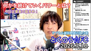 生配信トークライブ「とくのう☆FC」みんなのHUB！ミラクル！50代アイドル＆音楽家　得能大輔　2026.7.10