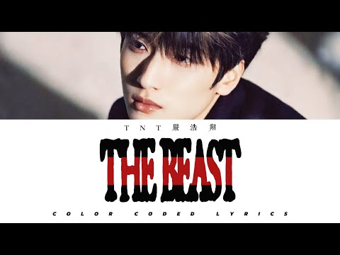 TNT 嚴浩翔 - 《野獸》彩色編碼歌詞｜Scary Movie I：凝視 (TNT严浩翔 — 《The Beast》Color Coded Lyrics｜Scary Movie I：Gaze)