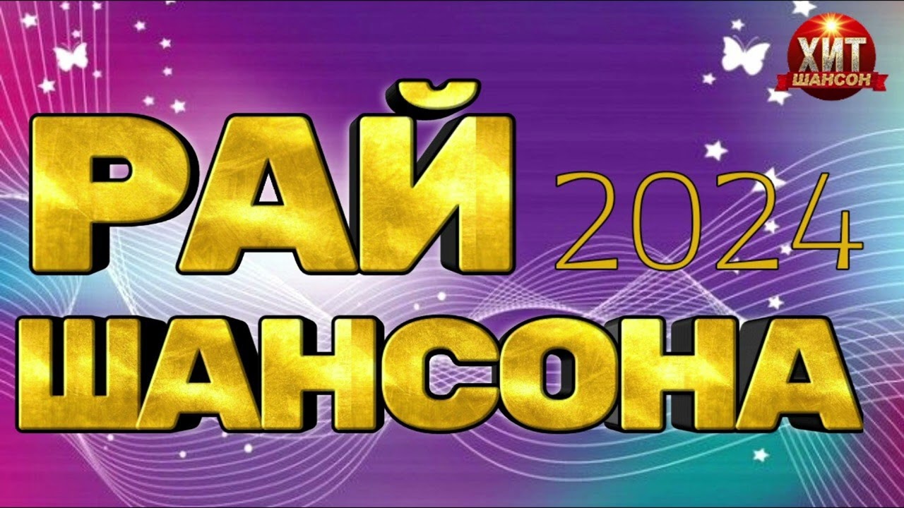 Рай Шансона 2024