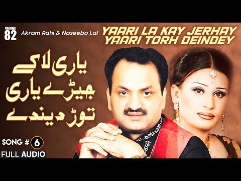 Yaari La Kay Jerhay Yaari Torh Deindey - FULL AUDIO SONG - Akram Rahi & Naseebo Lal (2005)
