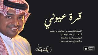 كلمات اغنية قرة عيوني راشد الماجد