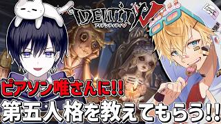 ピアソン唯さんに第五人格を教えてもらいながら一緒にやるぞ！！『 IdentityV 第五人格 』【 エビオ/にじさんじ 】