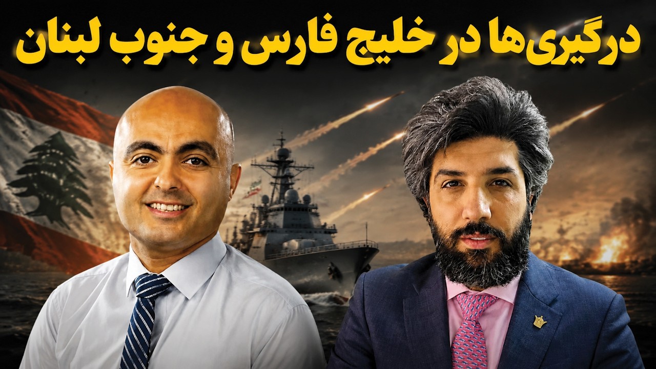 درگیرها در خلیج فارس و جنوب لبنان_گفتگو با بهروز یوسیان افسر سابق اطلاعات ارت