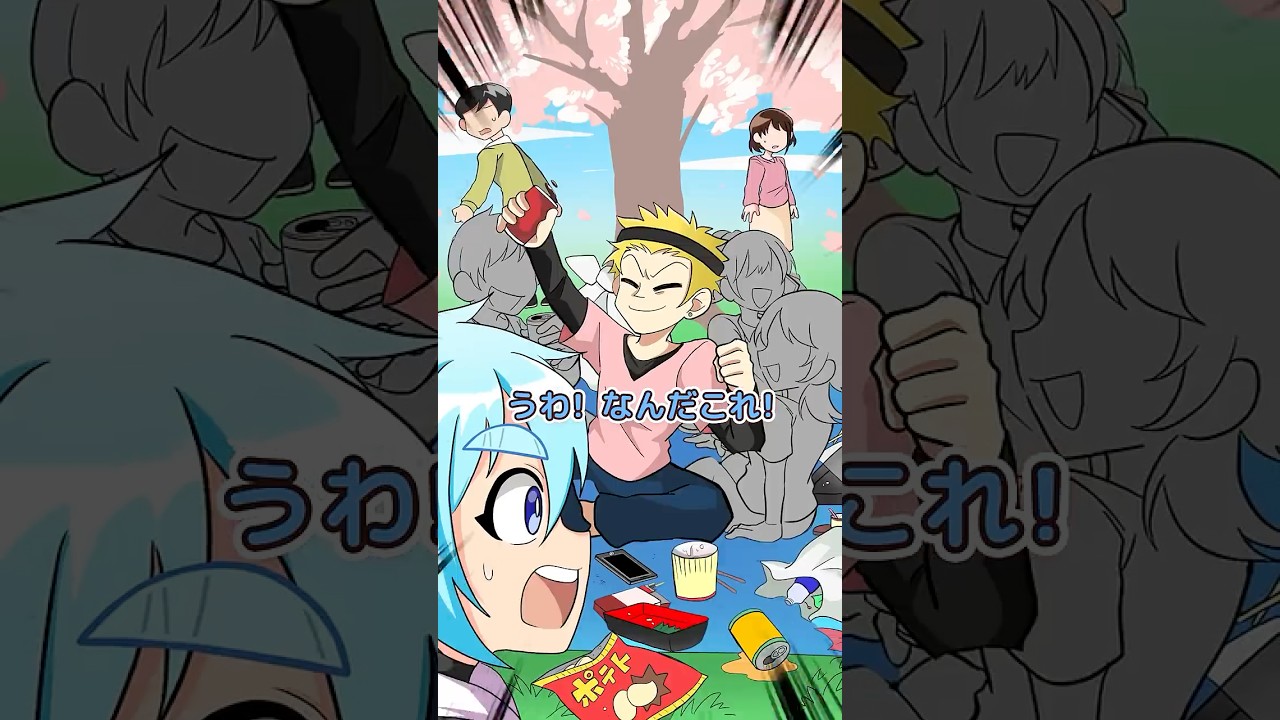 お花見の迷惑客、退治してみた！【アニメ】【マンガ】