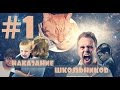 НАКАЗАНИЕ ШКОЛЬНИКОВ #1 -школьник и его батя 