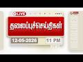 Today Headlines 12 May 2026 11 மணி தலைப்புச் செய்திகள் HEA