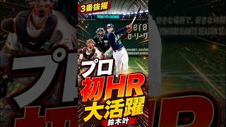 鈴木叶プロ初HR＆猛打賞級の大暴れ！ #ヤクルトスワローズ #プロ野球 #野球