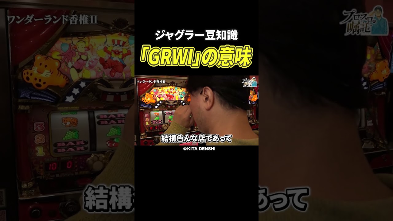 【意外と知らない？】マイジャグ以外のジャグラーに残る3号機以前の名残【プロスロの嘱託第95回】 #Shorts