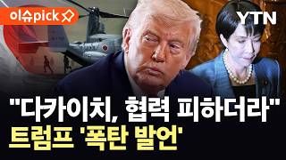 [이슈픽] "다카이치, 내 제안 거절하더라"…트럼프 발언에 일본 외신도 '다급히' / YTN