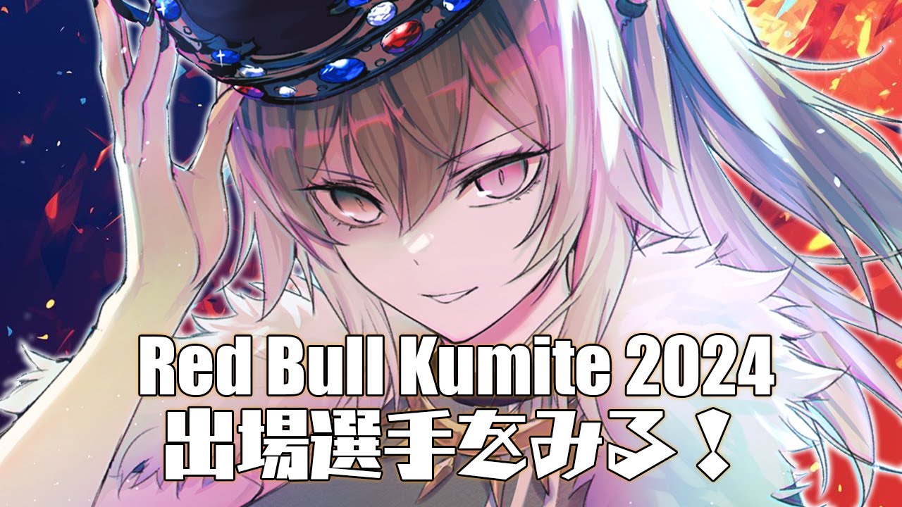 【スト6】Red Bull Kumite 2024に出場する選手の情報をいろいろ調べる配信【獅白ぼたん/ホロライブ】