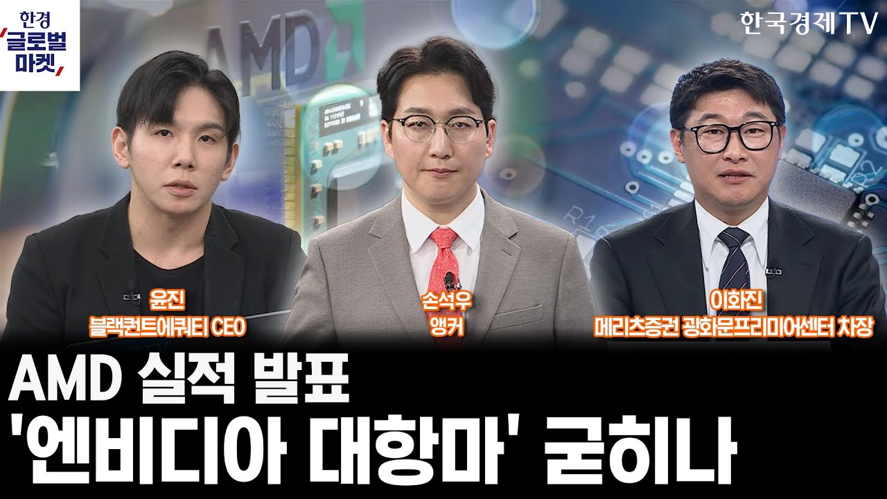 AMD 실적 발표…'엔비디아 대항마' 포지션 굳히나ㅣxAI 품는 스페이스X…테슬라 AI 프리미엄 강화되나ㅣ손석우ㅣ이화진ㅣ윤진
