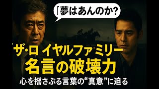 人生観を揺さぶる言葉の力：ドラマ『ザ・ロイヤルファミリー』に学ぶ「夢」「信頼」「価値」の継承