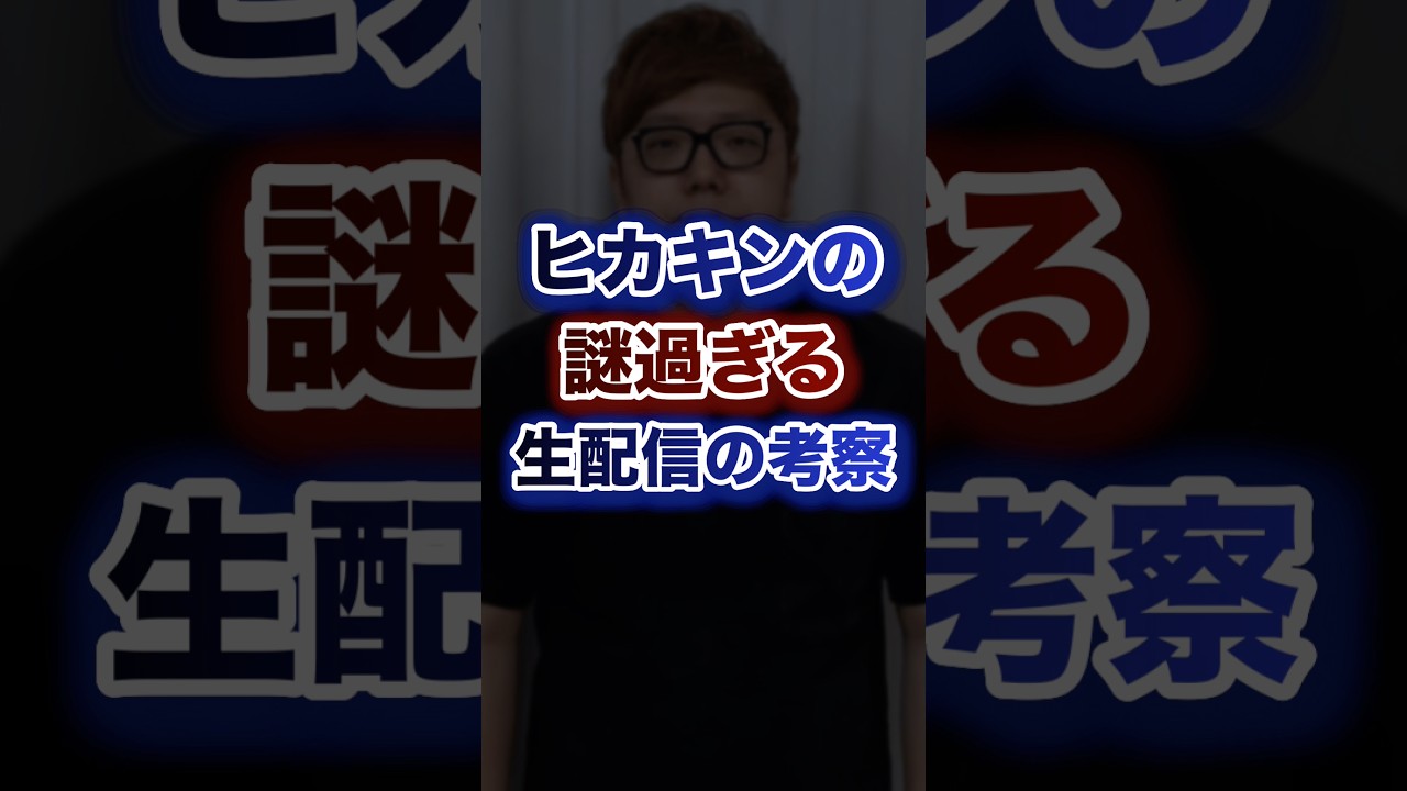 ヒカキンの謎過ぎる生配信の考察