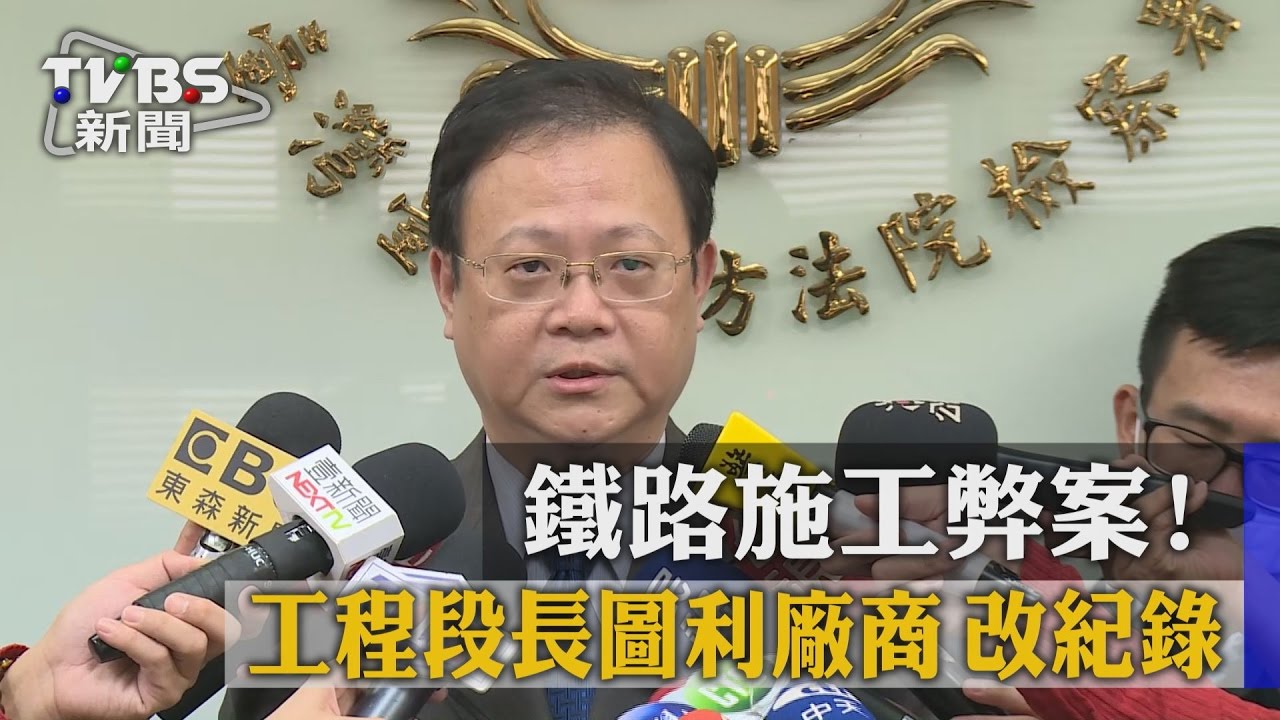 鐵路施工弊案！　工程段長圖利廠商改紀錄
