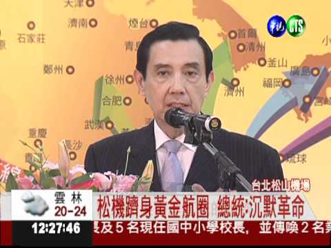 松機躋身黃金航圈 總統視察讚揚