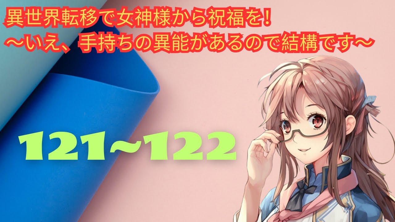 𝖂𝕰𝕭版121~122 別の世界移籍の女神に祝福されました！
