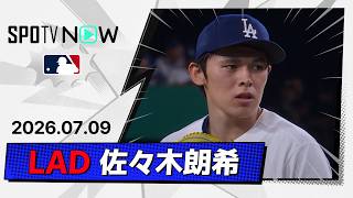 【前半戦ラスト登板で6回3失点 佐々木朗希 投球ダイジェスト】ロッキーズvsドジャース MLB2026シーズン 7.9