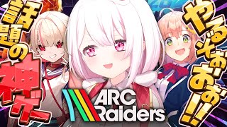 【 ARC Raiders 】げまじょで神ゲーARC🔫！おしぃりぃまわりでやるぞ！！！w/りりむ、ひまちゃん【 椎名唯華/にじさんじ】