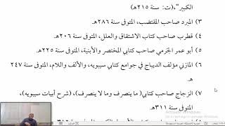 صورة التصريح على التوضيح (5) مدرسة البصرة والكوفية وأهم رجالهما