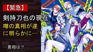剣持刀也の“本音”…？ 最近の動きに注目