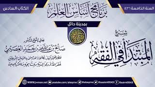 صورة شرح (المبتدأ في الفقه) | برنامج أساس العلم 1436 (حائل) | الشيخ صالح العصيمي