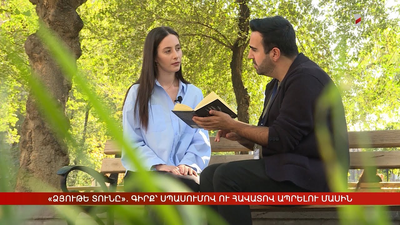 «Ձյութե տունը». գիրք՝ սպասումով ու հավատով ապրելու մասին