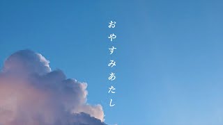 はるな。「おやすみあたし」feat.歌愛ユキ