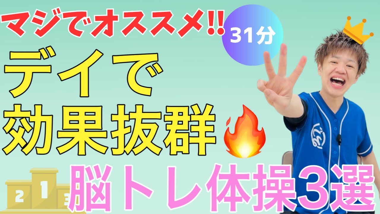 【鉄板エクササイズ🔥】笑って鍛える💪デイサービスで効果のあった脳トレ体操3選【31分】