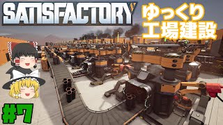 【Satisfactory】ゆっくり工場建設 Part7【ゆっくり実況】