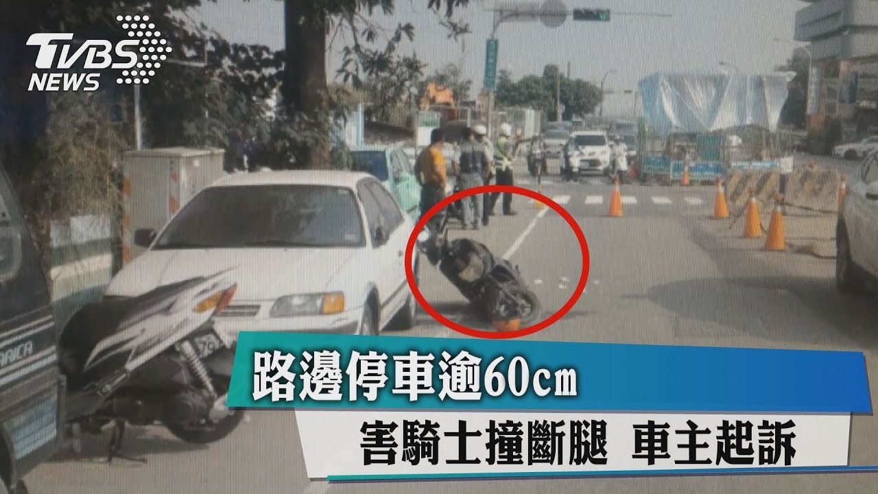 路邊停車逾60cm害騎士撞斷腿 車主起訴
