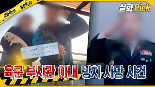 [실화Pick] 육군 부사관 아내 방치 사망사건 #실화탐사대 #실화On MBC251204방송