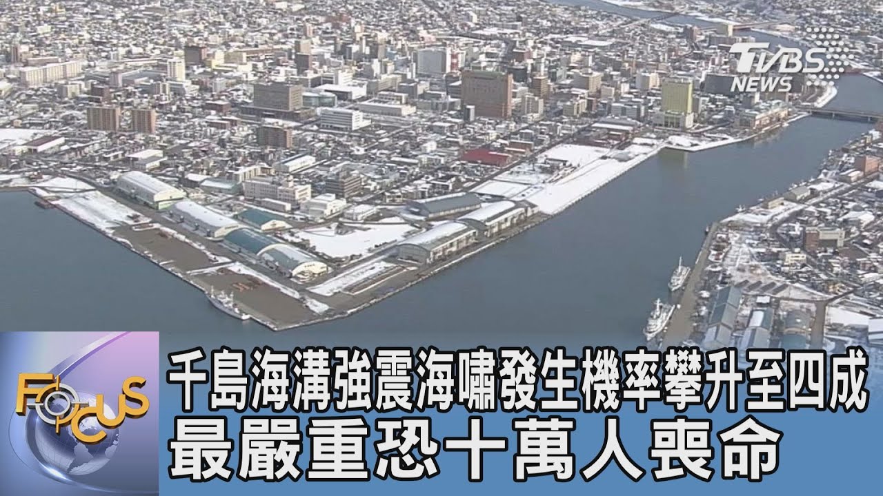 千島海溝強震海嘯隱憂 釧路14億日圓打造避難塔