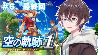 【空の軌跡 the 1st】終章～クリアするまで！初見プレイ～PART6【風雅ノイチ/Vtuber】