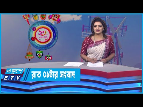 01 AM News || রাত ০১টার সংবাদ || 14 April 2022 || ETV News