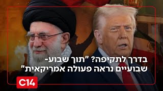 בדרך לתקיפה באיראן? "תוך שבוע-שבועיים נראה פעולה אמריקאית" (חדשות ערוץ 14) - התמונה מוצגת ישירות מתוך אתר האינטרנט יוטיוב. זכויות היוצרים בתמונה שייכות ליוצרה. קישור קרדיט למקור התוכן נמצא בתוך דף הסרטון