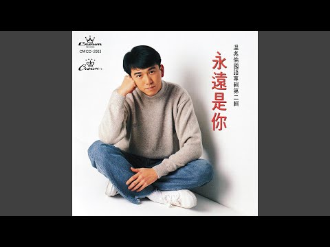 Download 溫兆倫 - 永遠是你 MP3