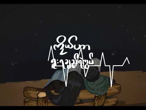 G Fatt - သမုဒယနဲ့ ချည်တဲ့နွယ်