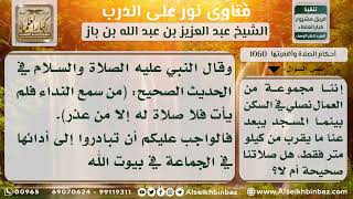 صورة 1060 - حكم الصلاة في السكن بسبب بعد المسجد - نور على الدرب